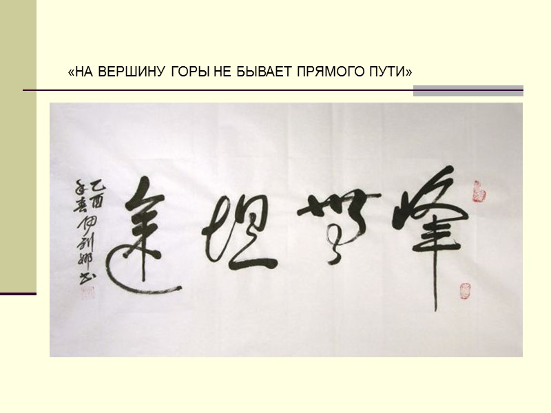 «НА ВЕРШИНУ ГОРЫ НЕ БЫВАЕТ ПРЯМОГО ПУТИ»